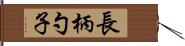 長柄勺子 Hand Scroll