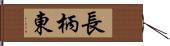 長柄東 Hand Scroll