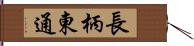 長柄東通 Hand Scroll