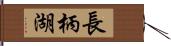 長柄湖 Hand Scroll