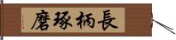 長柄琢磨 Hand Scroll