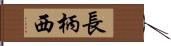 長柄西 Hand Scroll