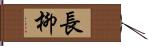 長柳 Hand Scroll