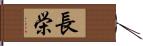 長栄 Hand Scroll