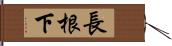 長根下 Hand Scroll