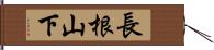 長根山下 Hand Scroll