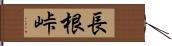 長根峠 Hand Scroll