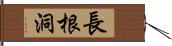 長根洞 Hand Scroll