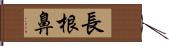 長根鼻 Hand Scroll
