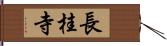 長桂寺 Hand Scroll
