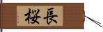 長桜 Hand Scroll