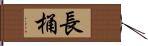 長桶 Hand Scroll