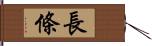 長條 Hand Scroll