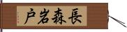 長森岩戸 Hand Scroll