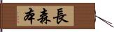 長森本 Hand Scroll