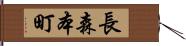 長森本町 Hand Scroll