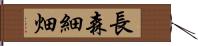 長森細畑 Hand Scroll