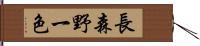 長森野一色 Hand Scroll