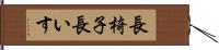 長椅子 Hand Scroll