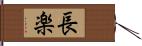 長楽 Hand Scroll