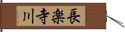 長楽寺川 Hand Scroll