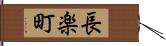 長楽町 Hand Scroll