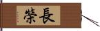 長榮 Hand Scroll