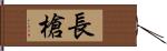 長槍 Hand Scroll