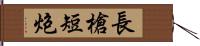 長槍短炮 Hand Scroll