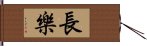 長樂 Hand Scroll