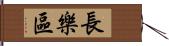 長樂區 Hand Scroll