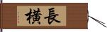 長横 Hand Scroll