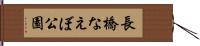 長橋なえぼ公園 Hand Scroll