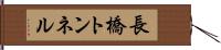 長橋トンネル Hand Scroll