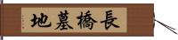 長橋墓地 Hand Scroll