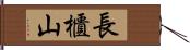 長櫃山 Hand Scroll