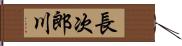 長次郎川 Hand Scroll