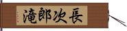 長次郎滝 Hand Scroll