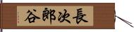 長次郎谷 Hand Scroll