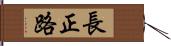 長正路 Hand Scroll