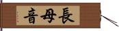 長母音 Hand Scroll