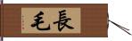 長毛 Hand Scroll