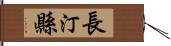 長汀縣 Hand Scroll