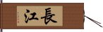 長江 Hand Scroll