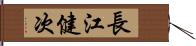 長江健次 Hand Scroll