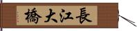 長江大橋 Hand Scroll