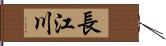 長江川 Hand Scroll