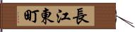 長江東町 Hand Scroll