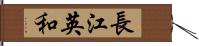 長江英和 Hand Scroll