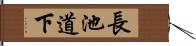 長池道下 Hand Scroll